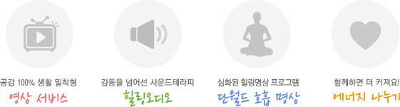 영상서비스/힐링오디오/단월드호흡명상/에너지나누기