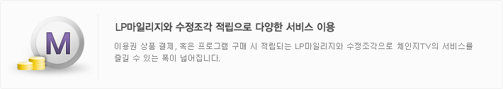 LP마일리지와 수정조각 적립으로 다양한 서비스 이용
