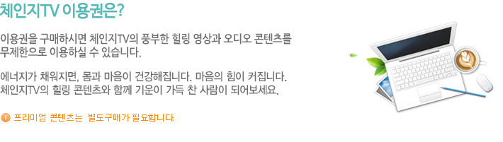 체인지TV 이용권은? 이용권을 구매하시면 체인지TV의 풍부한 힐링 영상과 오디오 콘텐츠를 무제한으로 이용하실 수 있습니다.