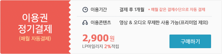 1개월 정기 결제 이용권