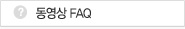 동영상FAQ
