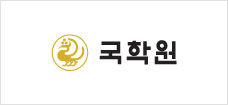 국학원