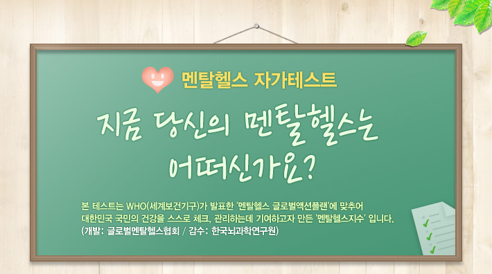 멘탈헬스 자가테스트