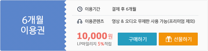 6개월 프리패스